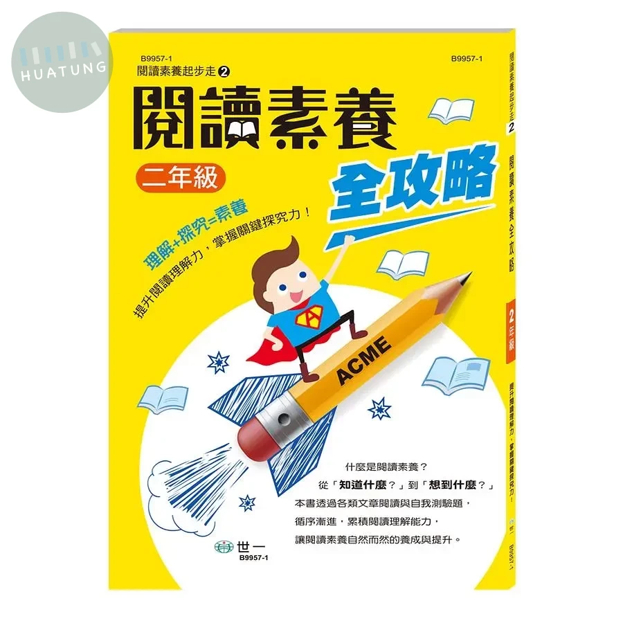世一國小 閱讀素養全攻略2 二年級 