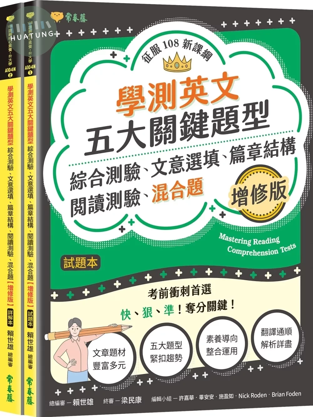 學測英文五大關鍵題型：綜合測驗、文意選填、篇章結構、閱讀測驗、混合題(增修版)-試題本+詳解本 (1版)