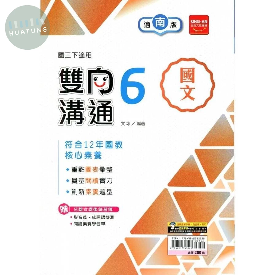 金安國中 雙向溝通國文(6)南一版【三下】 