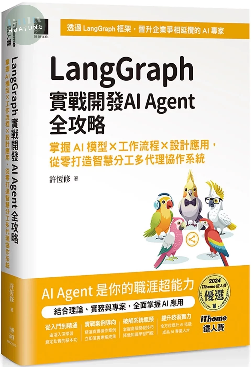 LangGraph實戰開發AI Agent全攻略：掌握AI模型 × 工作流程 × 設計應用，從零打造智慧分工多代理協作系統（iThome鐵人賽系列書） 