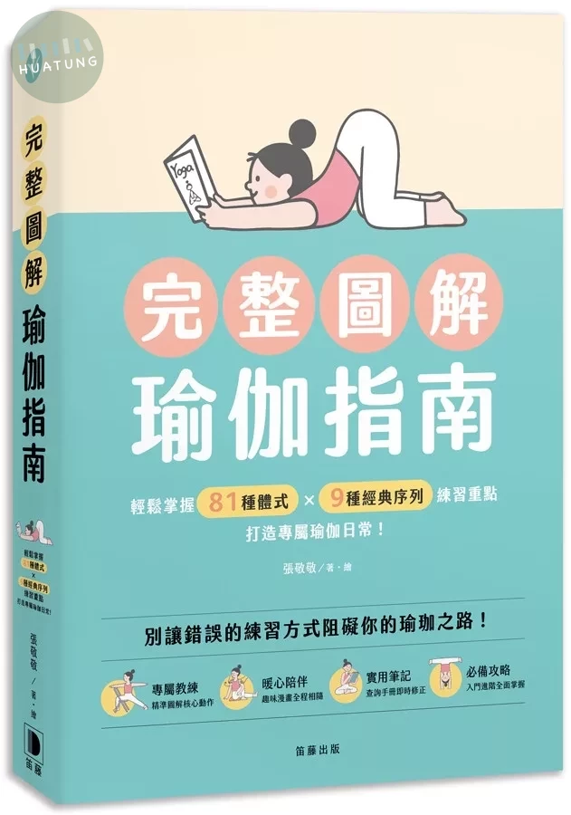 完整圖解瑜伽指南：輕鬆掌握81種體式×9種經典序列練習重點，打造專屬瑜伽日常！ (1版)
