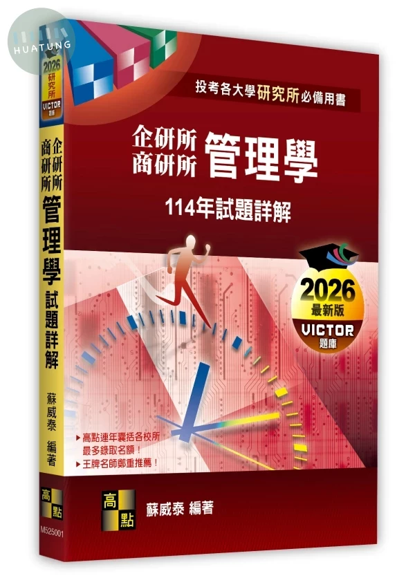 管理學114年試題詳解（企研所、商研所） (1版)
