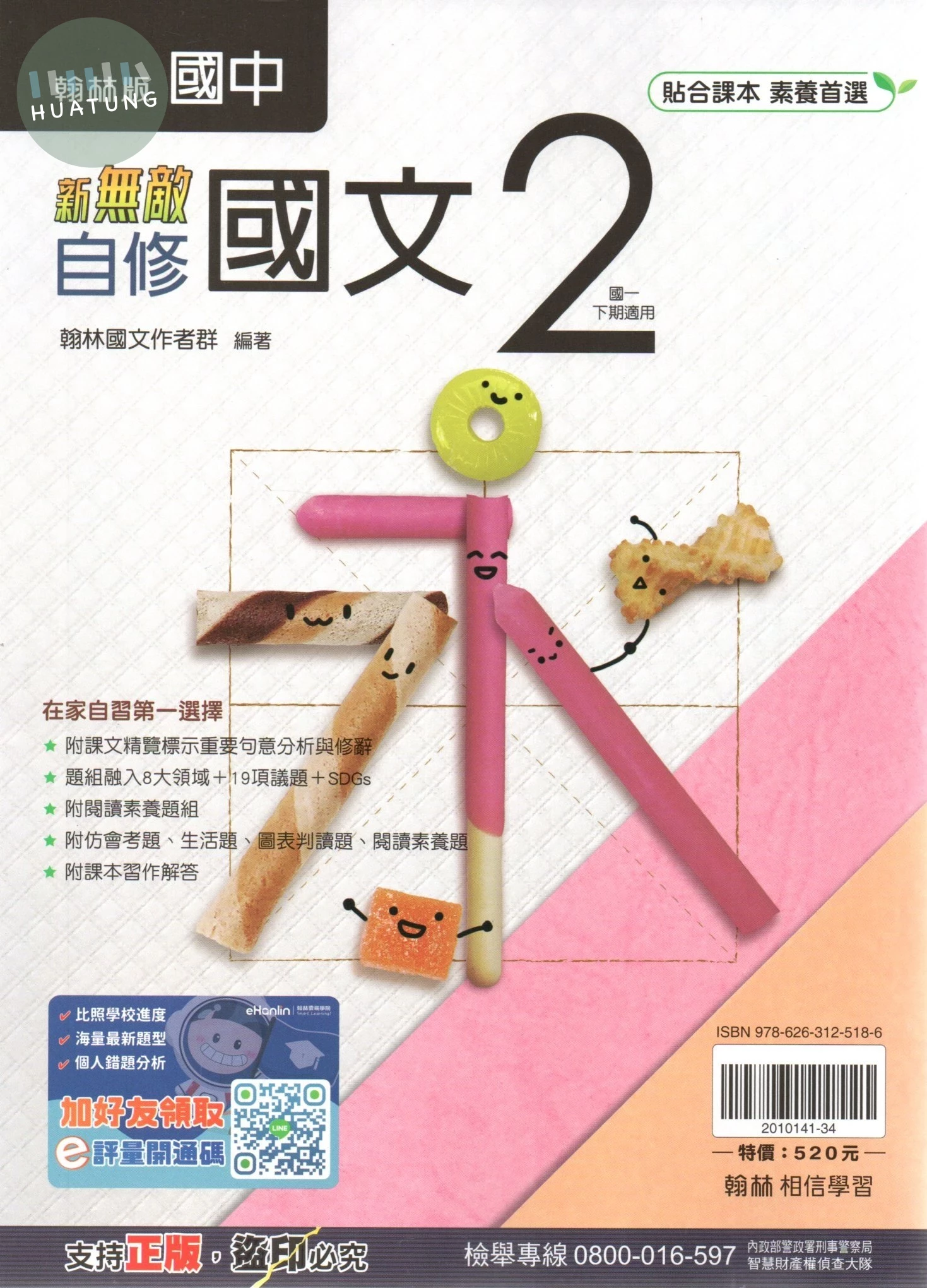 翰林國中 新無敵自修 國文(2) 