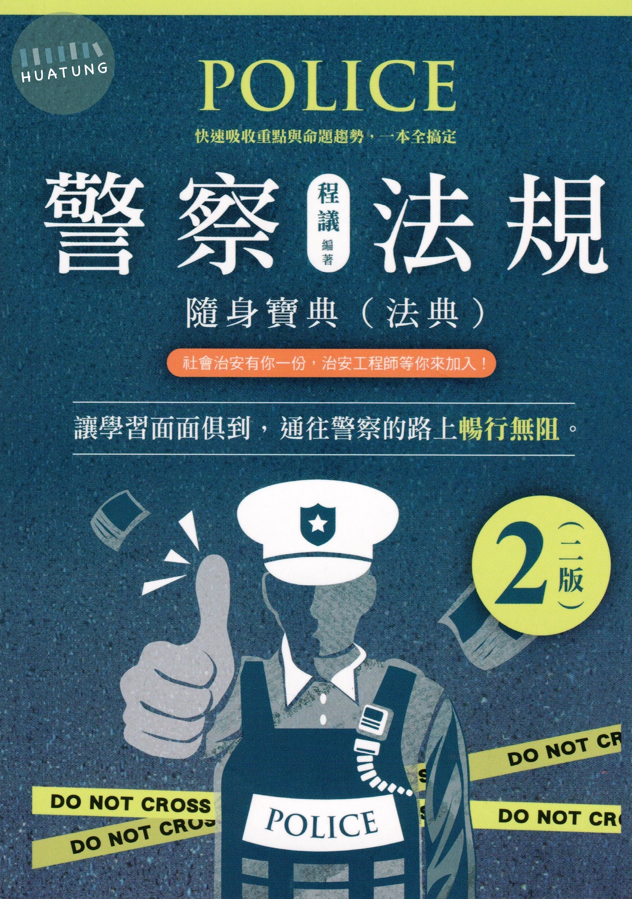 警察法規隨身寶典 