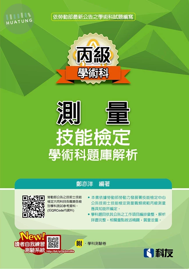 丙級測量技能檢定學術科題庫解析（2026最新版）（附學科測驗卷） (12版)
