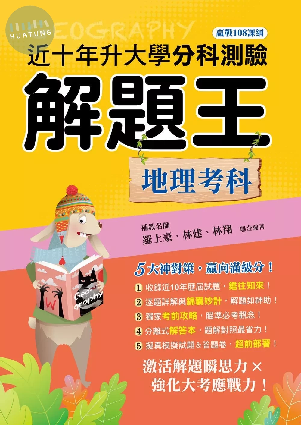 鶴立高中 115年升大學分科測驗解題王 地理考科 (1版)