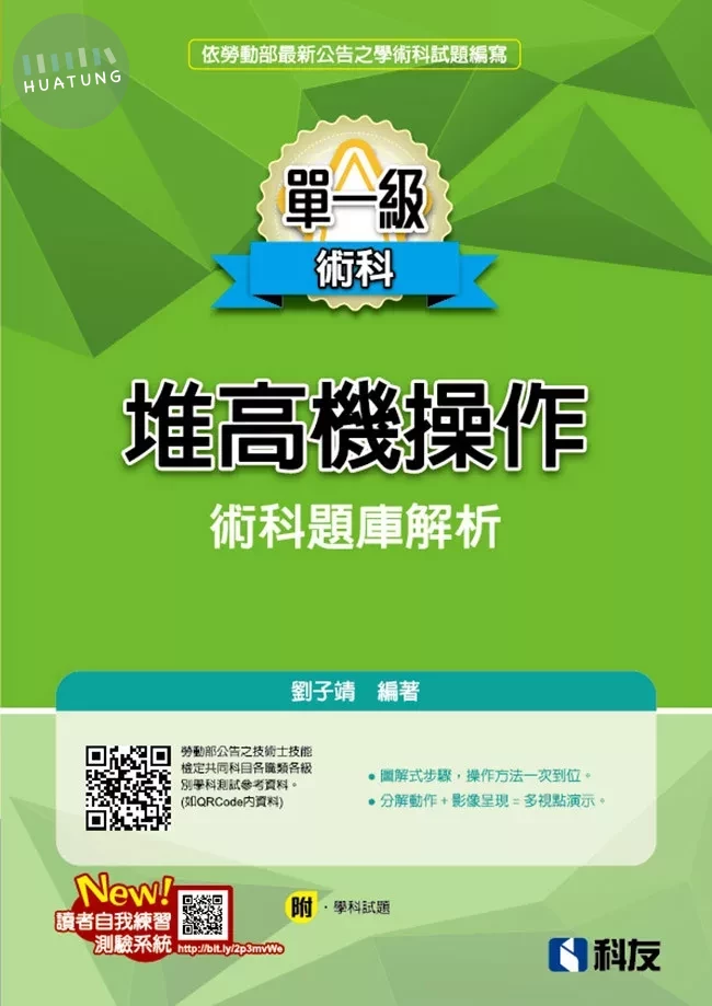 單一級堆高機操作術科題庫解析(2026最新版)(附學科試題) (9版)
