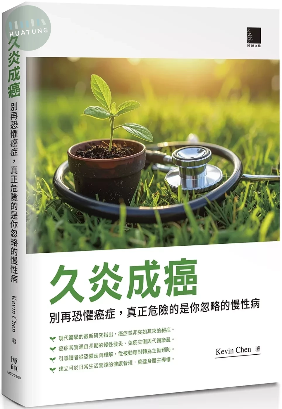 久炎成癌：別再恐懼癌症，真正危險的是你忽略的慢性病 (1版)