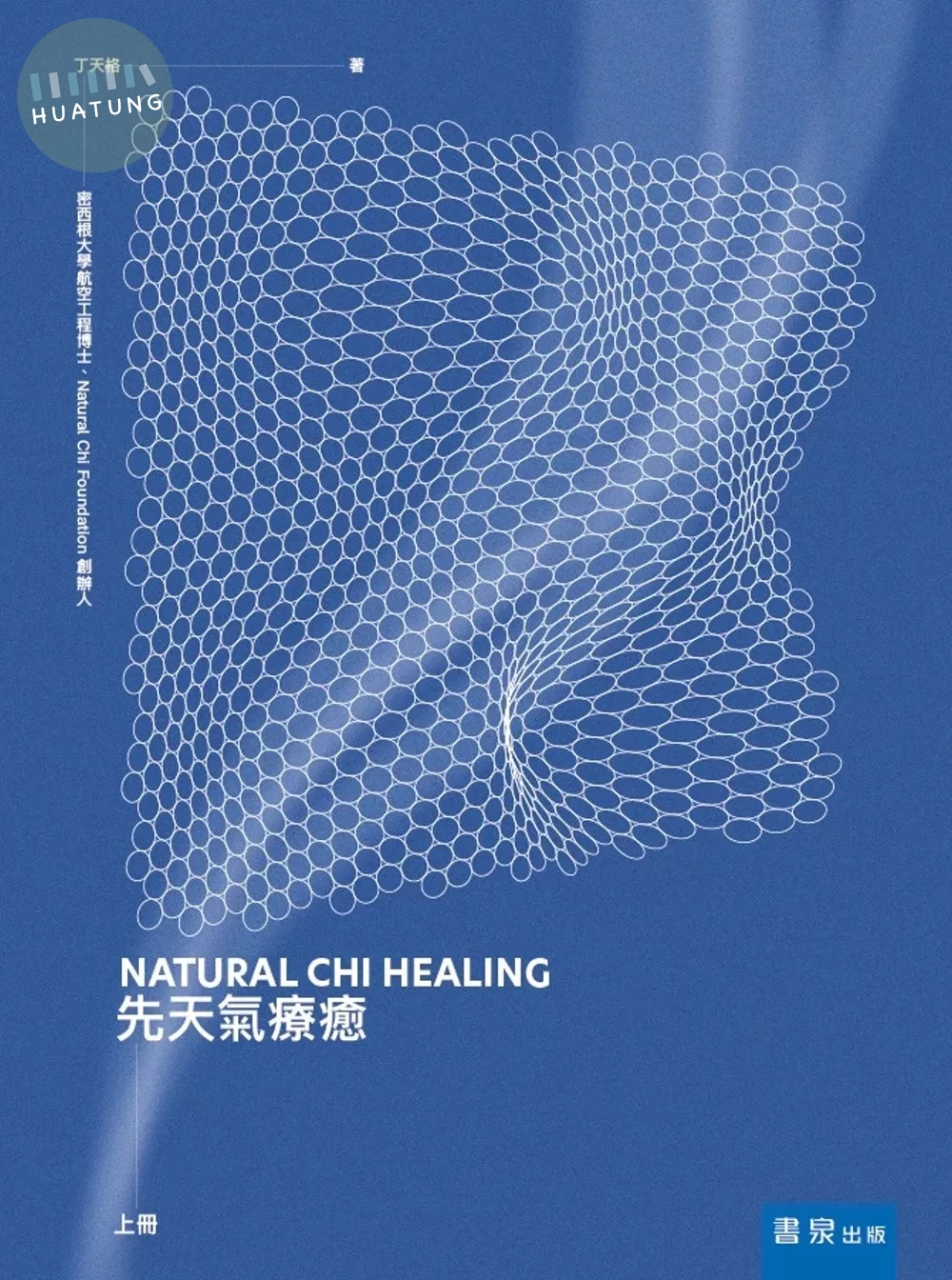 先天氣療癒（上冊） (1版)