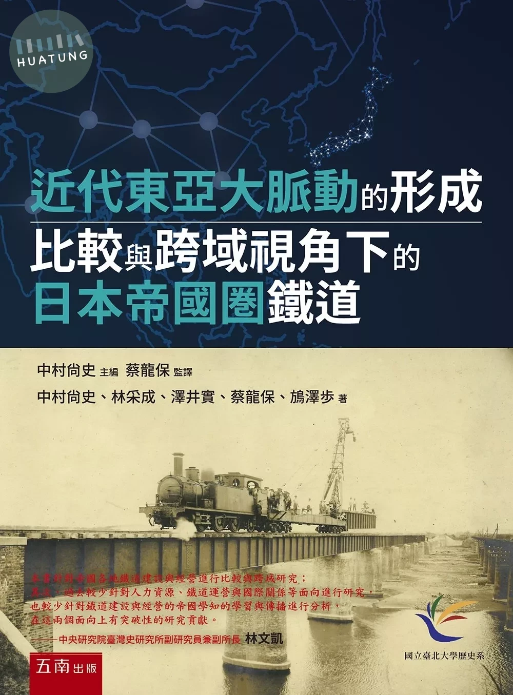 近代東亞大脈動的形成：比較與跨域視角下的日本帝國圏鐵道 (1版)