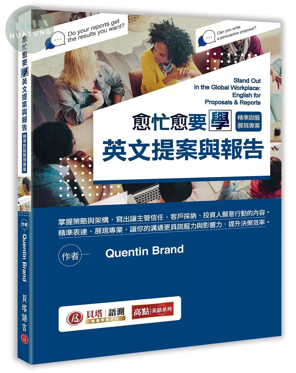 愈忙愈要學英文提案與報告：精準說服展現專業！ (2版)
