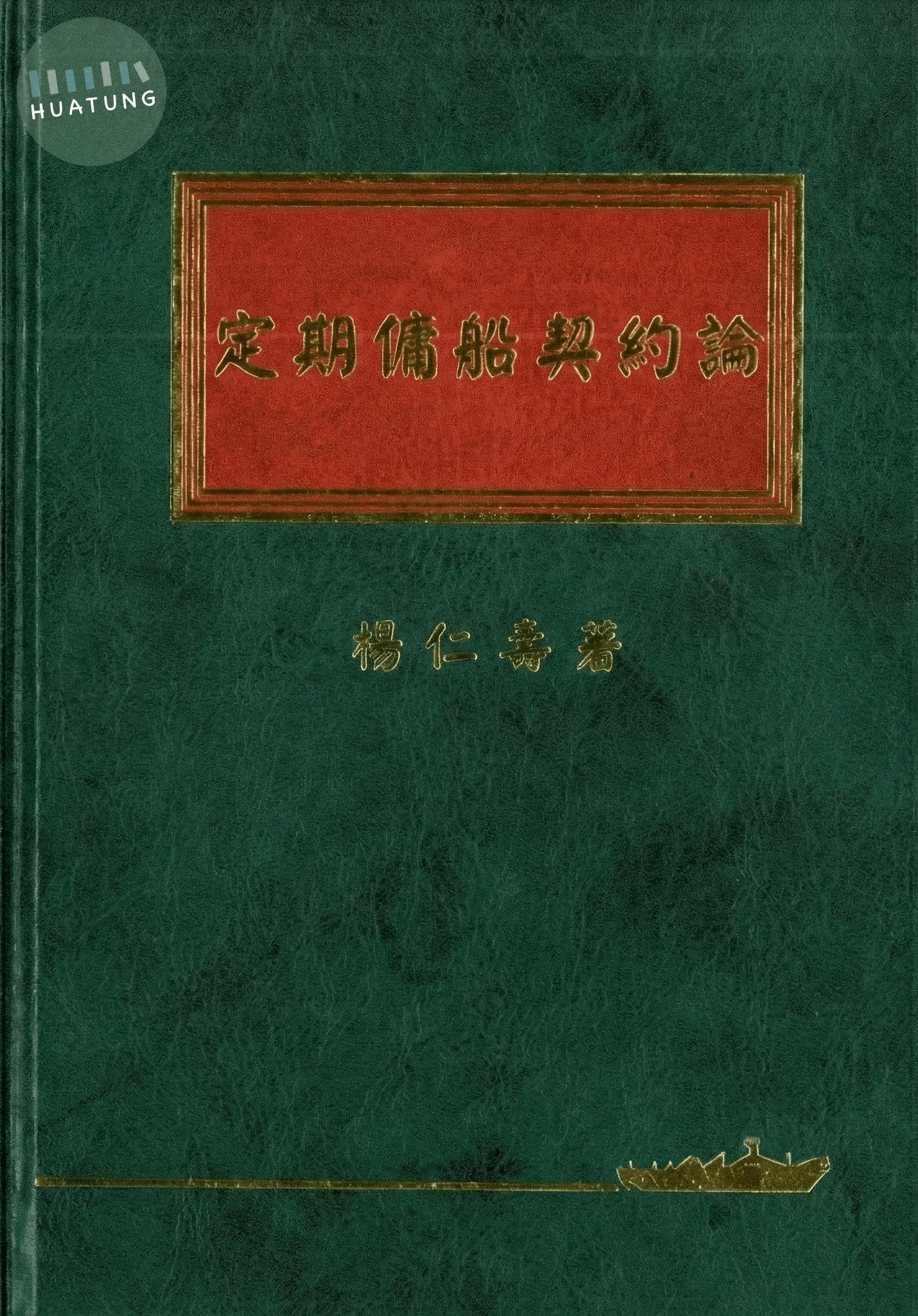 定期傭船契約論 (1版)