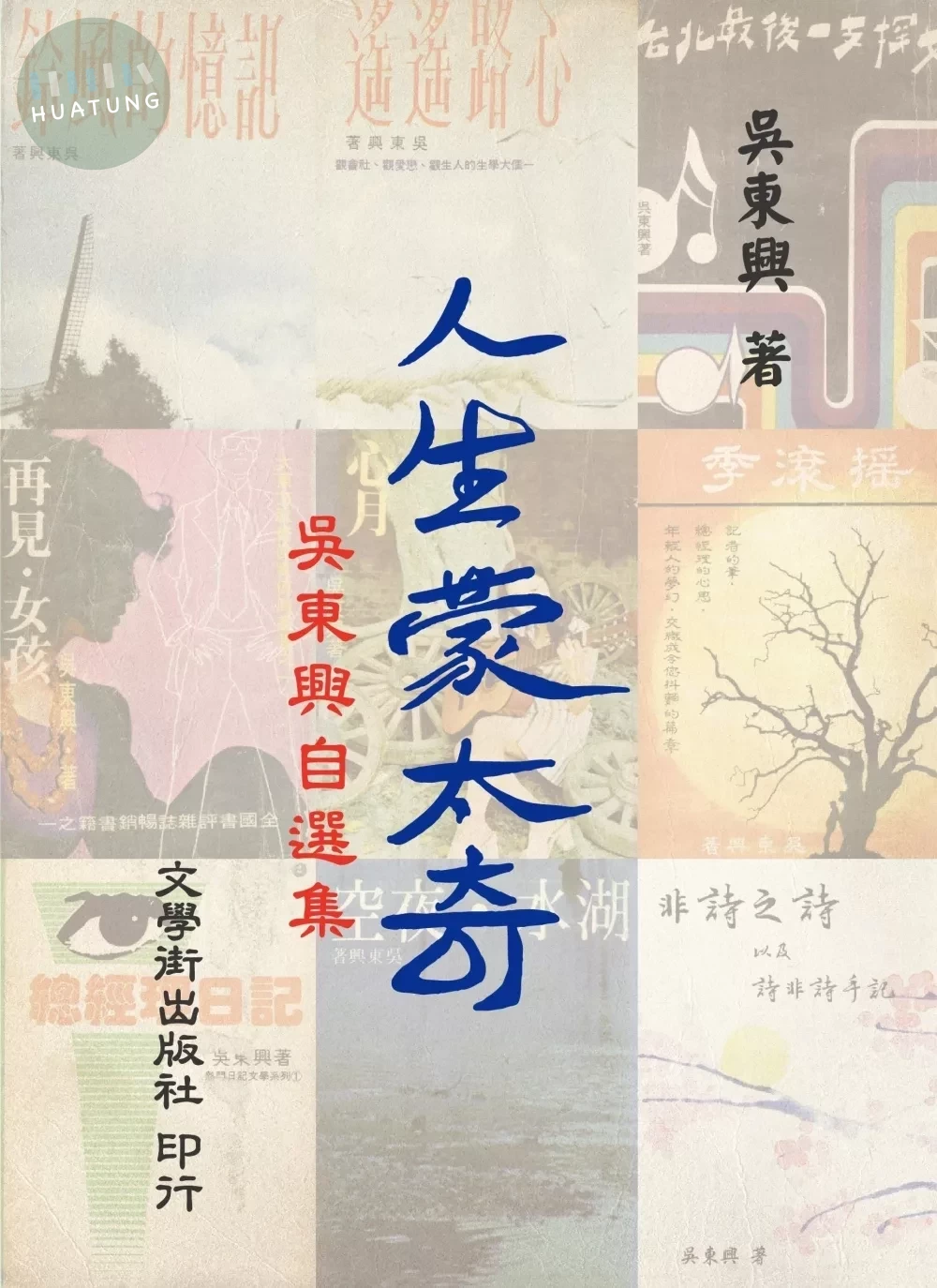 人生蒙太奇：吳東興自選集 (1版)