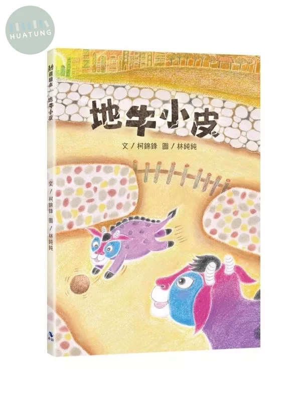 地牛小皮 (1版)