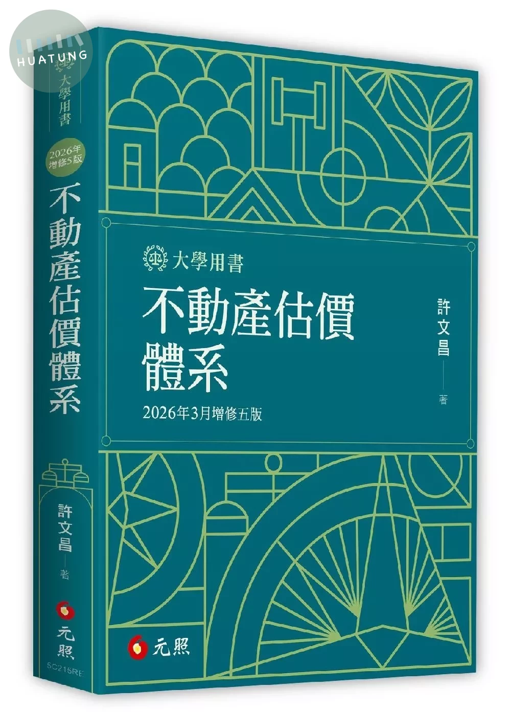 不動產估價體系 (5版)