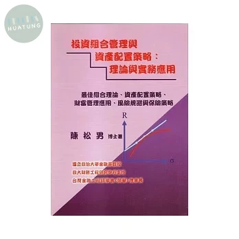 投資組合管理與資產配置策略: 理論與實務應用 (1版)