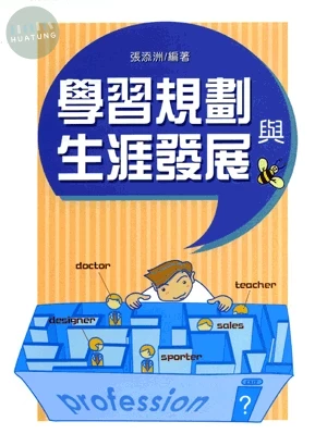 學習規劃與生涯發展 