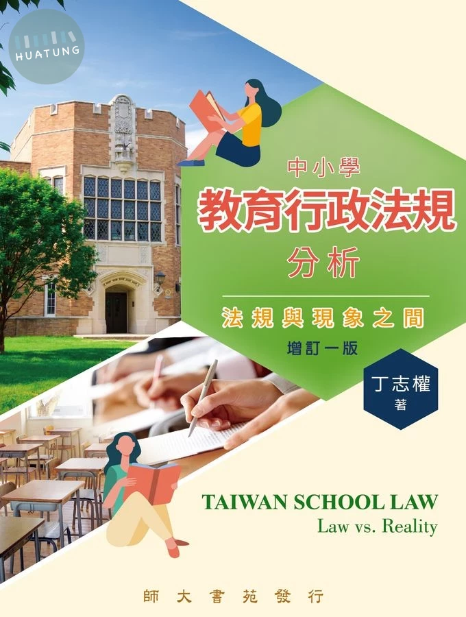 中小學教育行政法規分析: 法規與現象之間 (增訂1版) (1版)