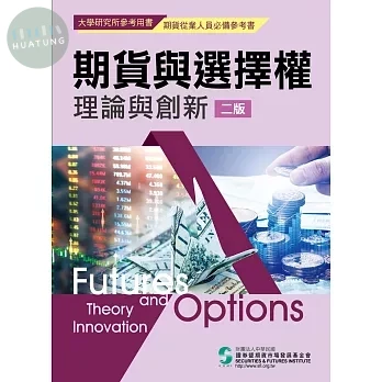 期貨與選擇權理論與創新 (2版)