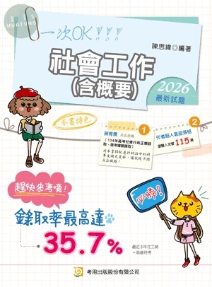社會工作(含概要)（社工師、高普特考） 