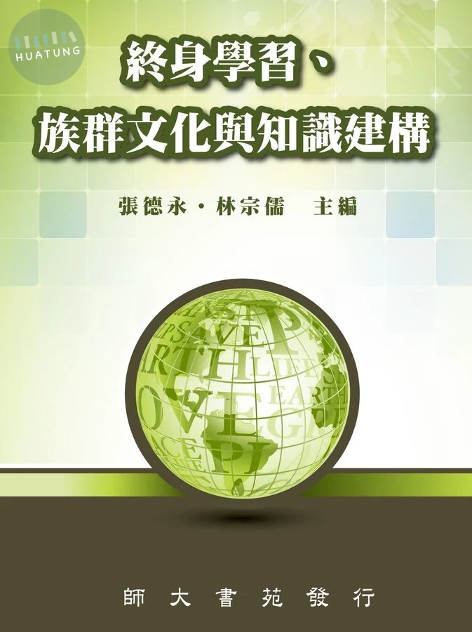 終身學習、族群文化與知識建構 (1版)