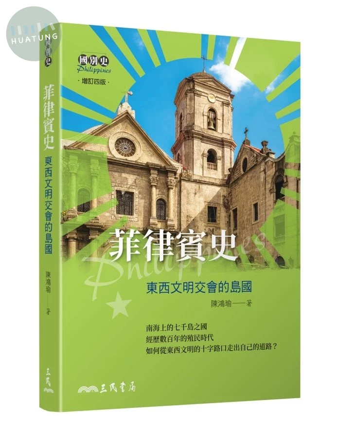 菲律賓史: 東西文明交會的島國 (增訂第4版) (4版)