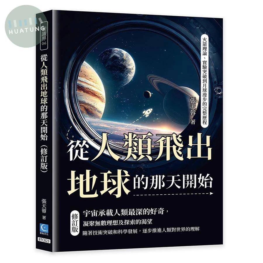 從人類飛出地球的那天開始（修訂版）：火箭理論、實驗突破到月球漫步的完整歷程 (1版)