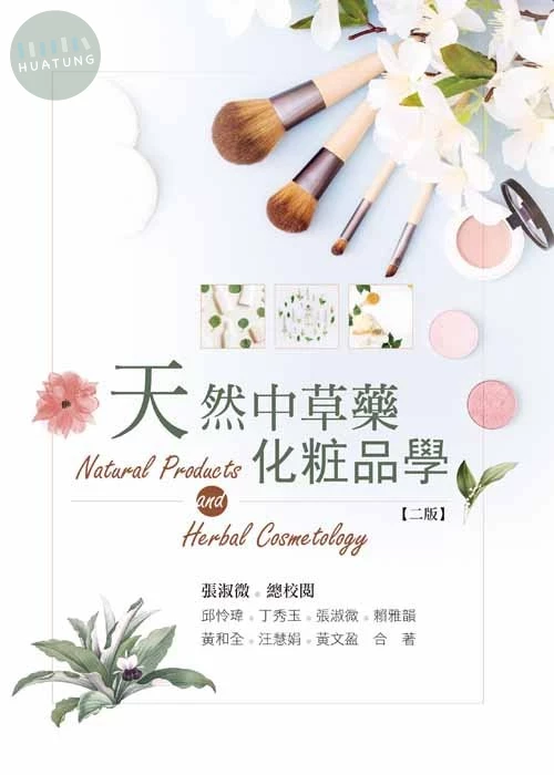 天然中草藥化粧品學(二版) (2版)