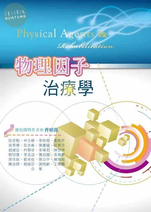 物理因子治療學 (1版)