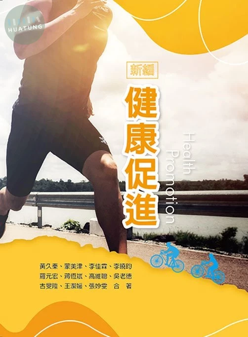 新編健康促進 (1版)