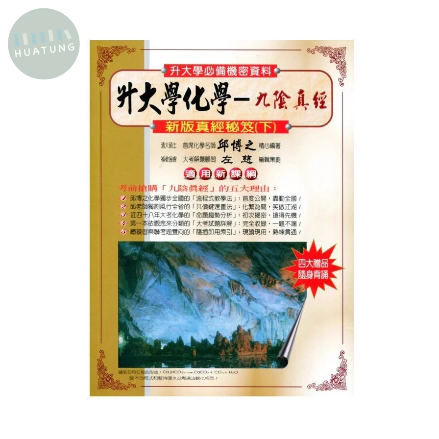 藏經閣高中 升大學九陰真經-化學(下) (1版)