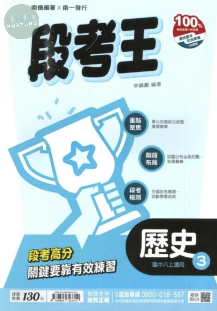 南一國中 段考王 歷史3 (1版)