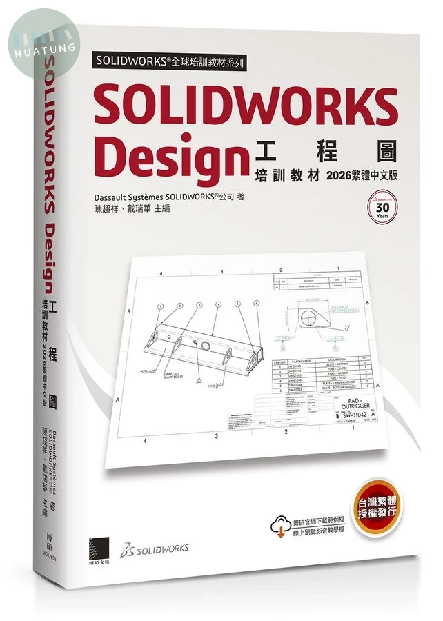 SOLIDWORKS Design工程圖培訓教材 (2026/繁體中文版) (1版)