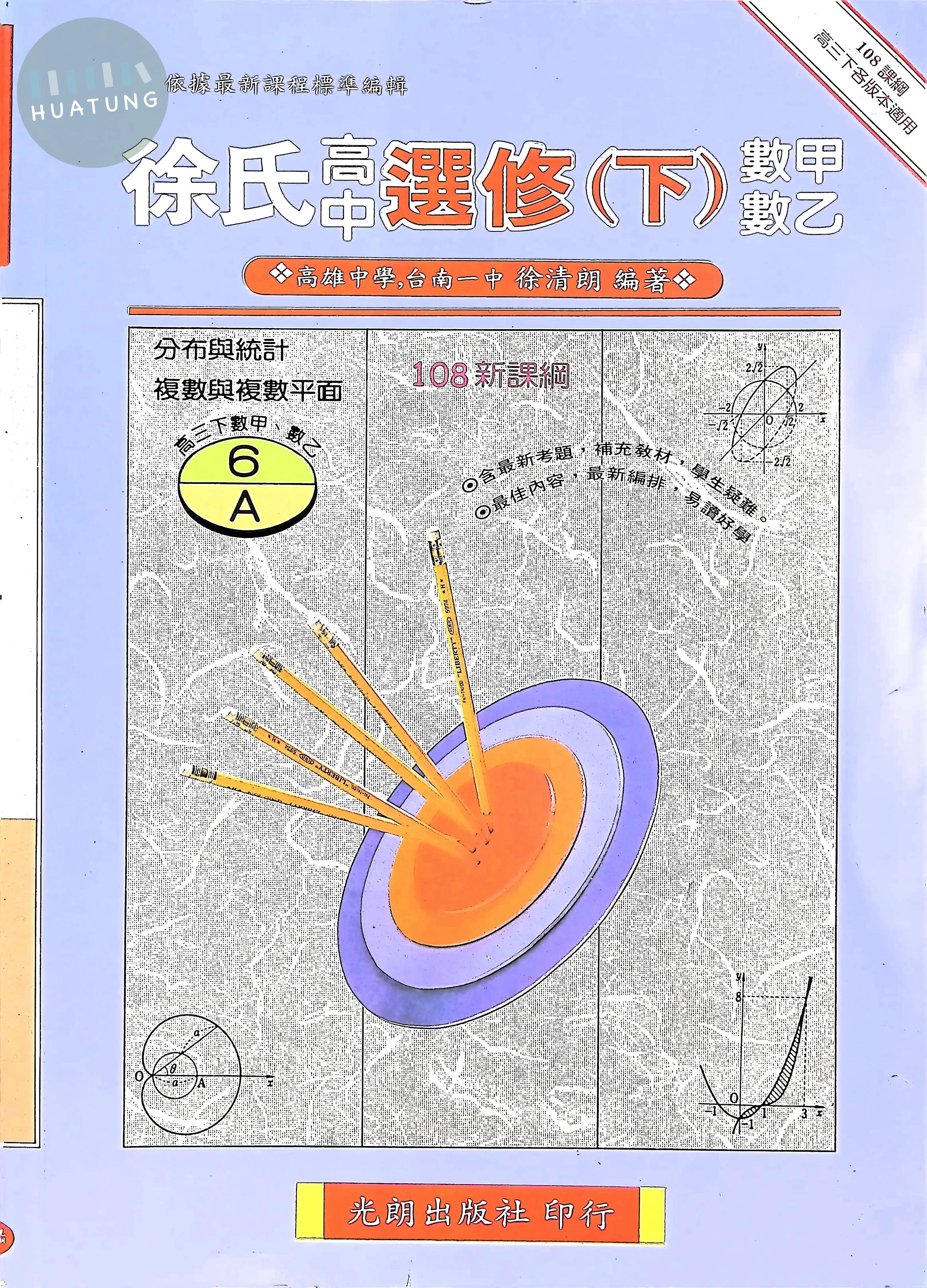 光朗高中 徐氏選修 數學(下)AB冊 