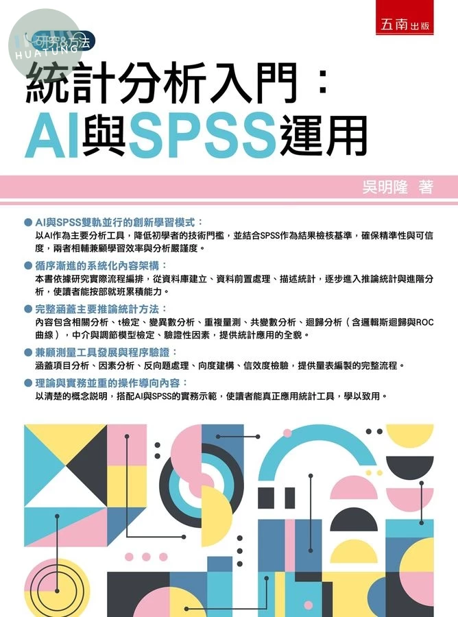 統計分析入門：AI與SPSS運用 (1版)