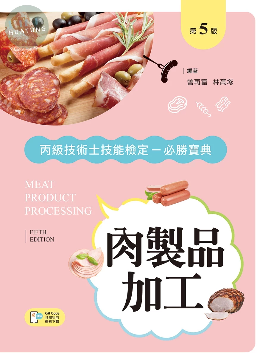 肉製品加工丙級技術士技能檢定必勝寶典 