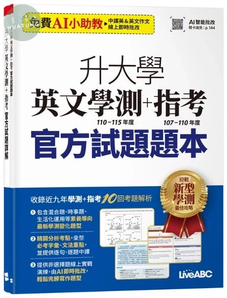 升大學英文學測110-115年度+指考107-110年度: 官方試題題本+詳解 (2冊合售) (1版)