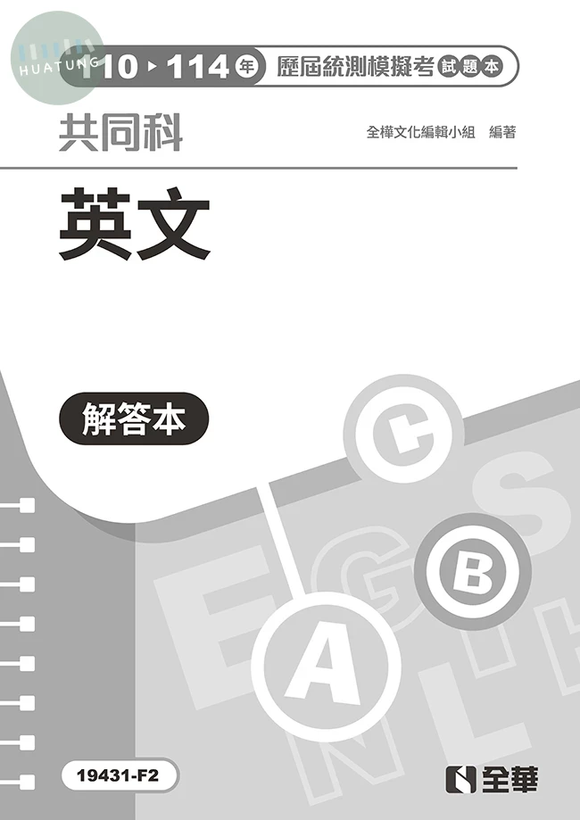 解答本－英文歷屆統測模擬考試題本(第三版) (3版)