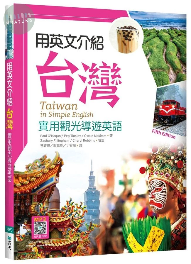 用英文介紹台灣：實用觀光導遊英語【彩圖五版】（16K +解答別冊+寂天雲隨身聽APP） (5版)
