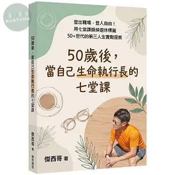 50歲後，當自己生命執行長的七堂課 