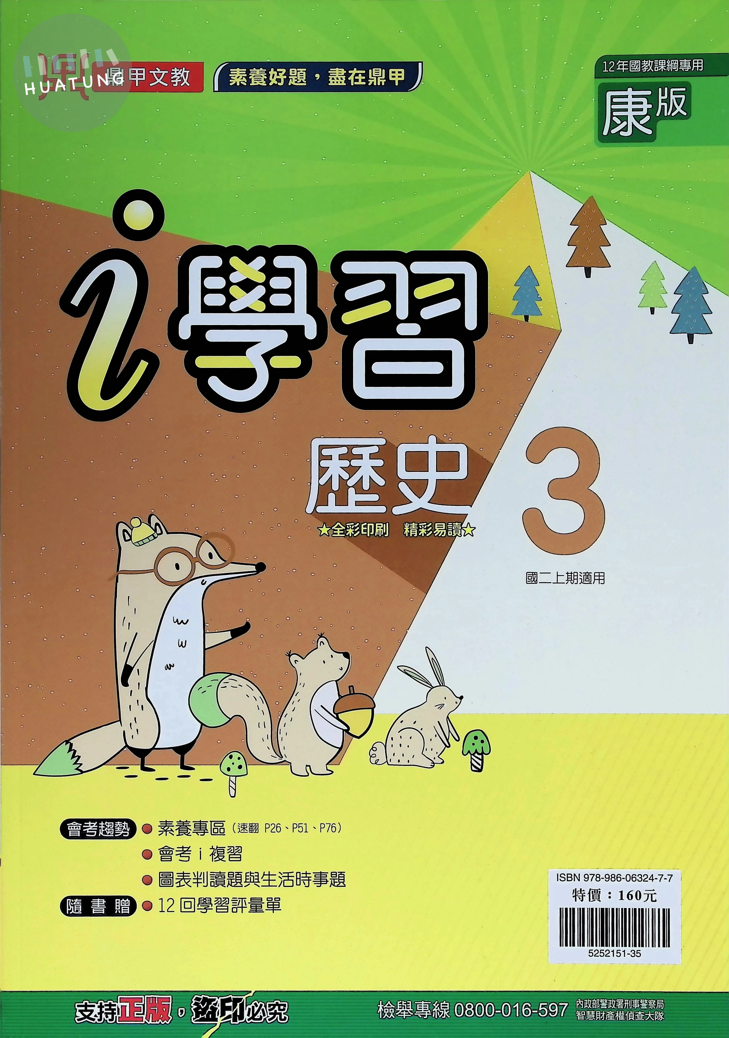 鼎甲國中 康版i學習 歷史3 