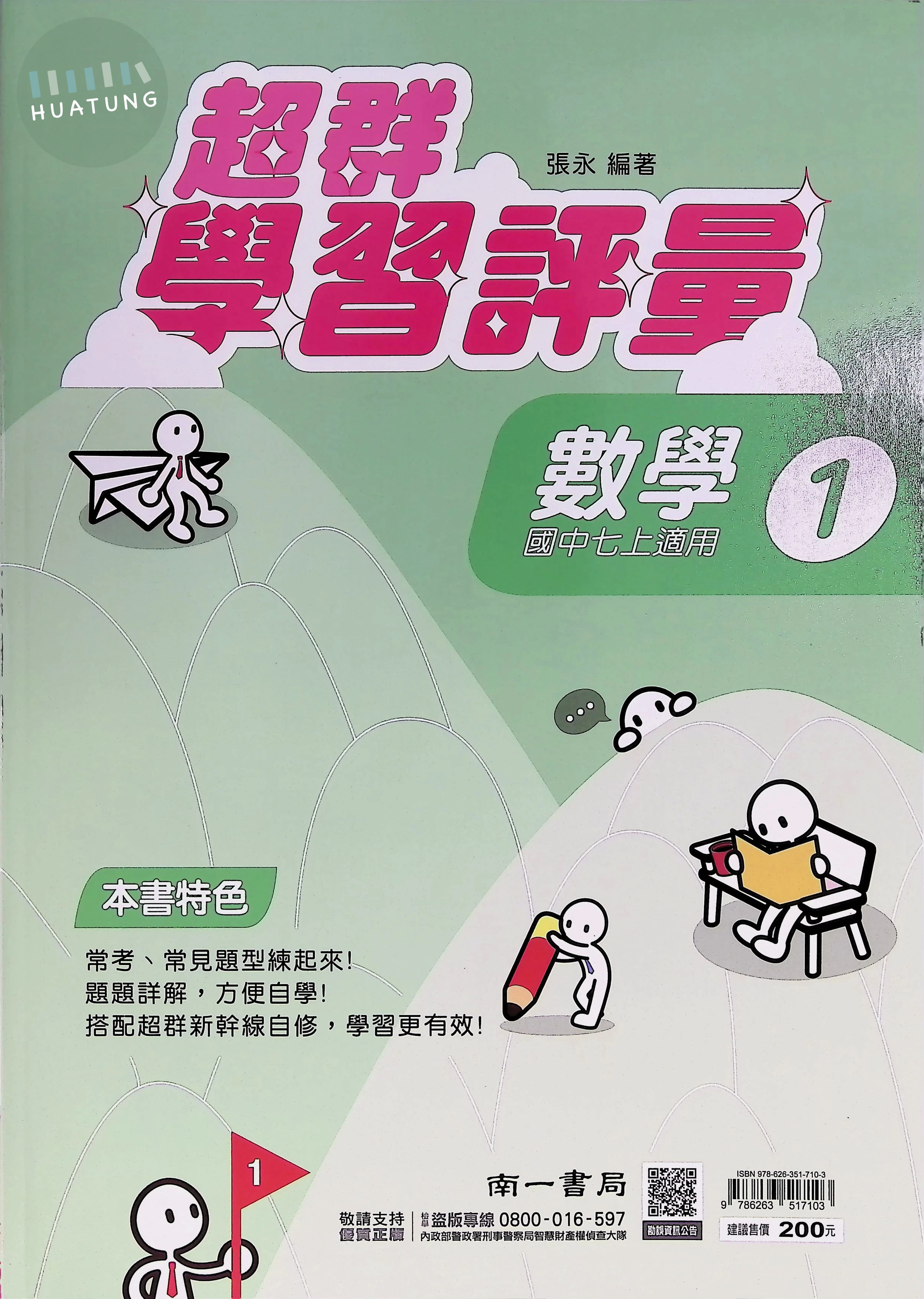 南一國中 超群學習評量 數學1 (1版)
