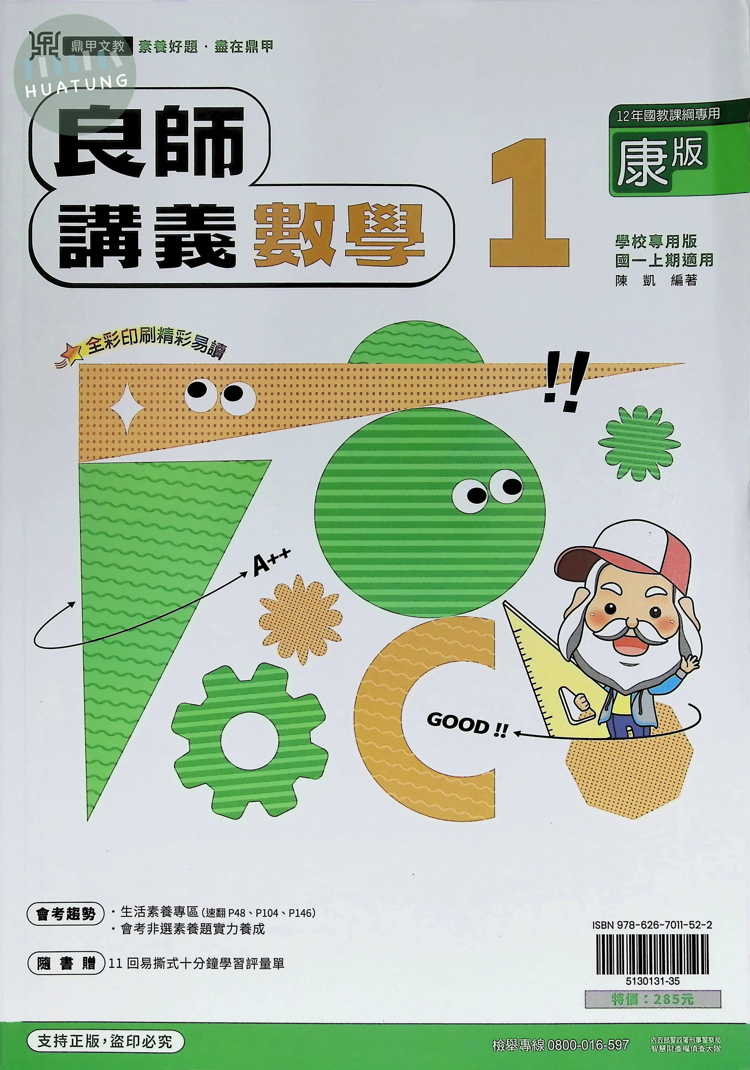 鼎甲國中 康版良師 數學1 