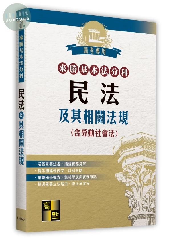 來勝基本法分科－民法及其相關法規(含勞動社會法) (34版)