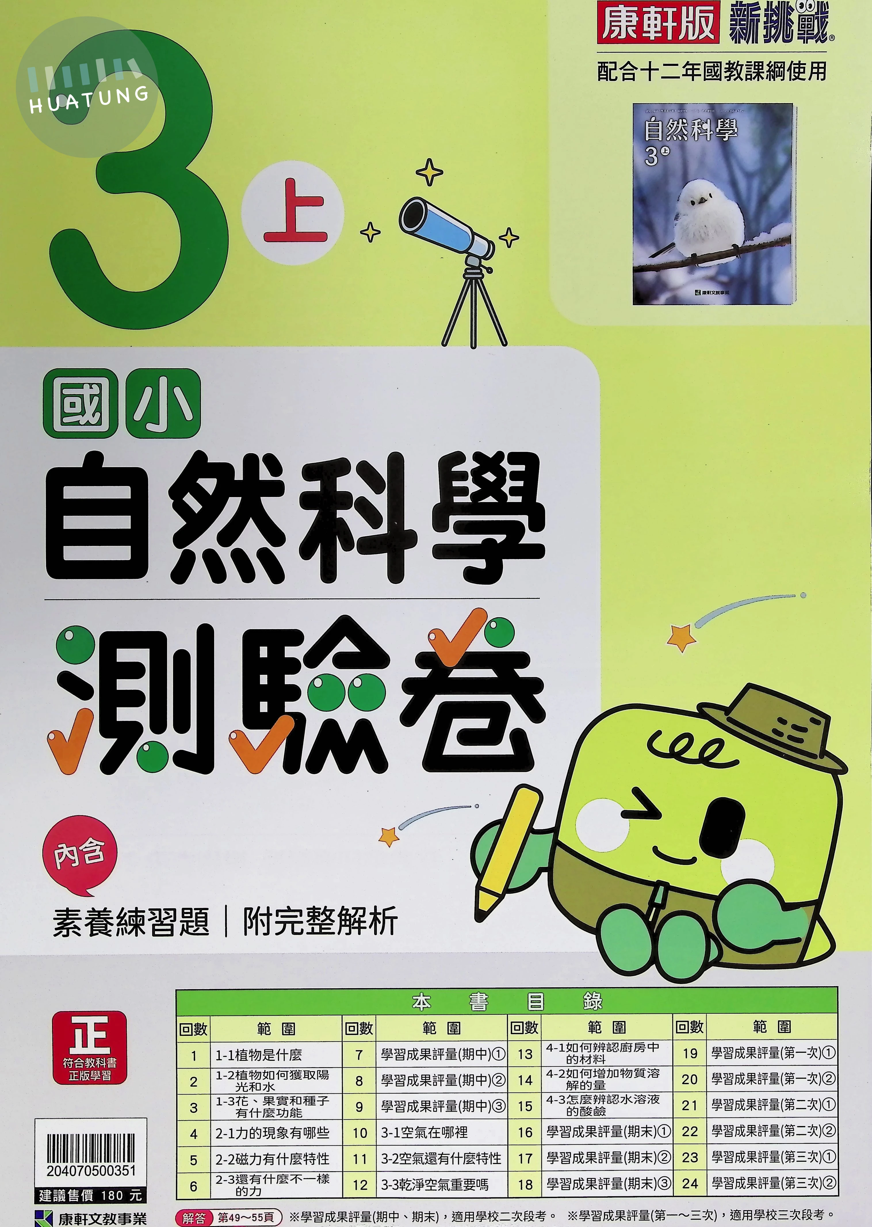 康軒文教國小 康版新挑戰測驗卷 自然3上 