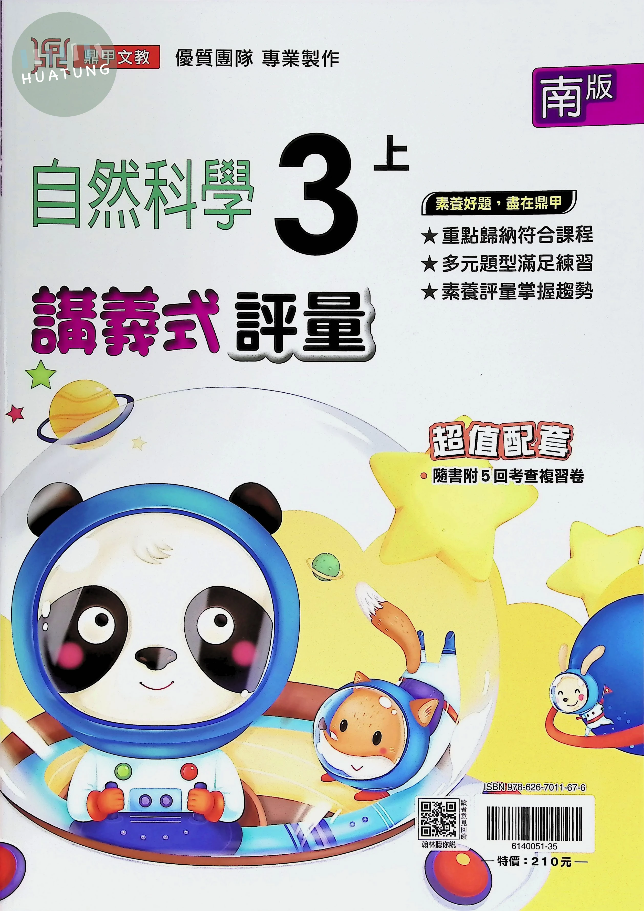 鼎甲文教國小 南版講義式評量 自然3上 