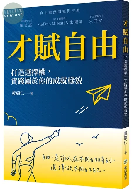 才賦自由： 打造選擇權，實踐屬於你的成就樣貌 (1版)