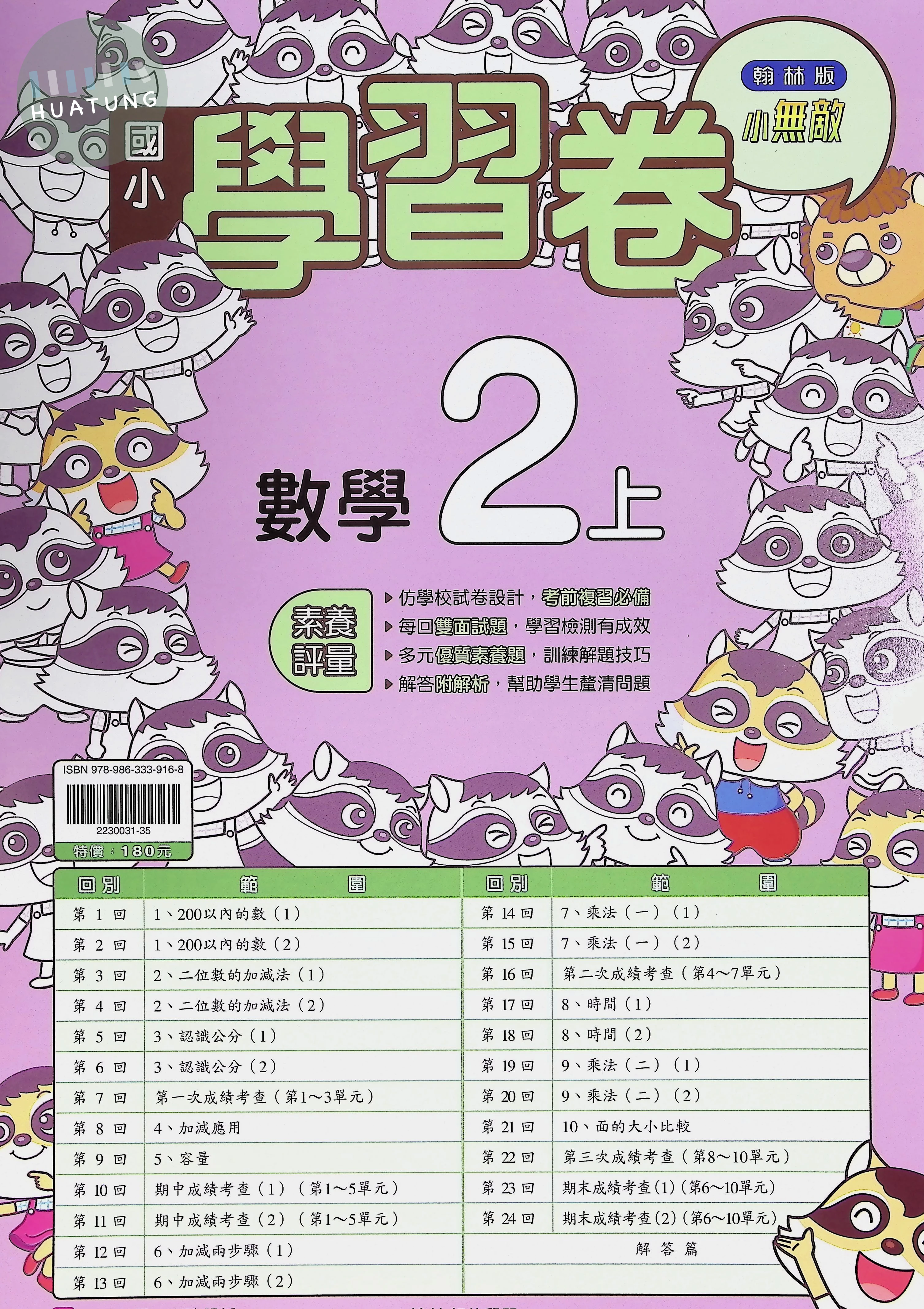 翰林國小 小無敵學習卷 數學2上 