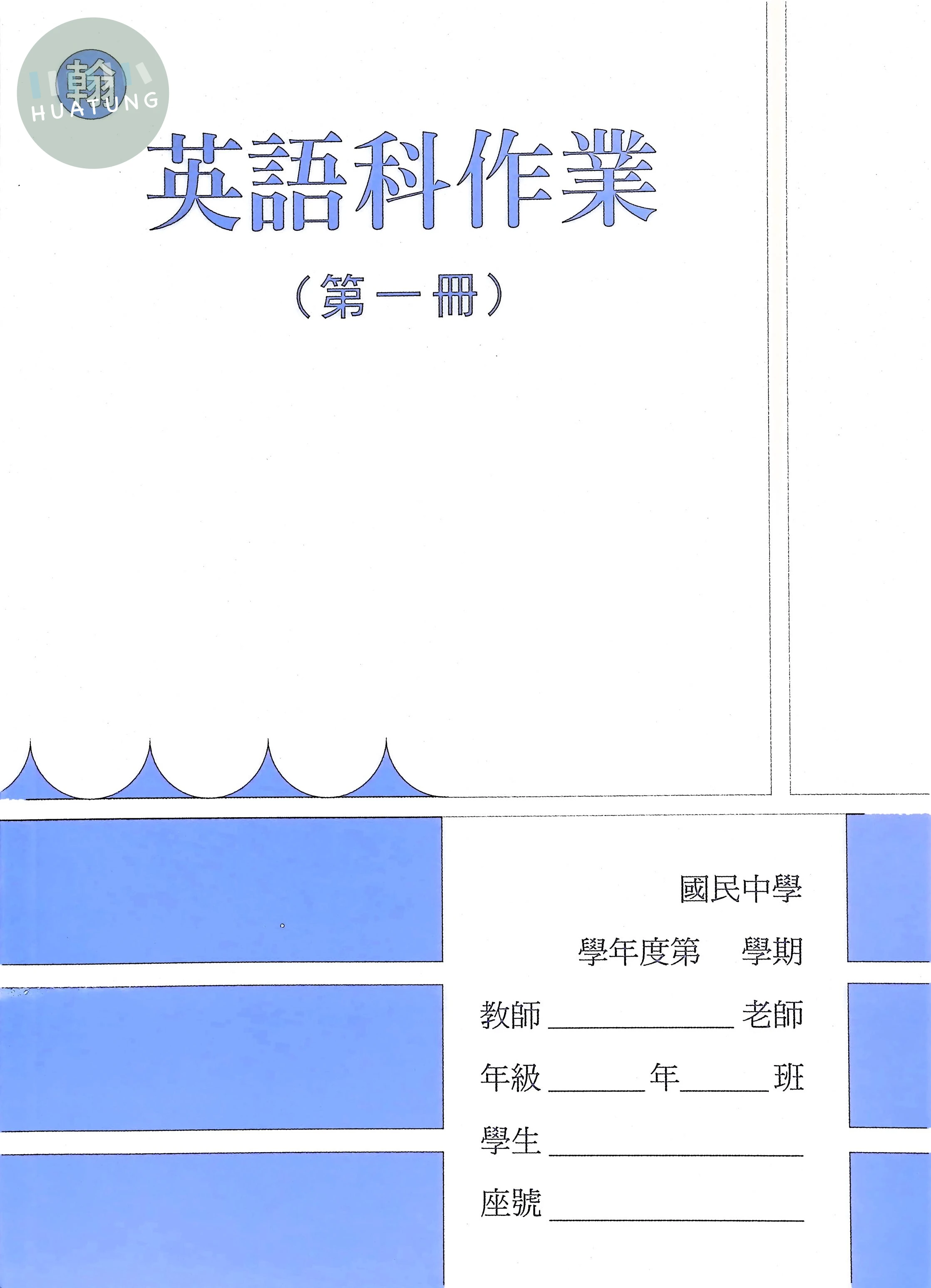 野馬文教 作業簿翰版英語(1) 