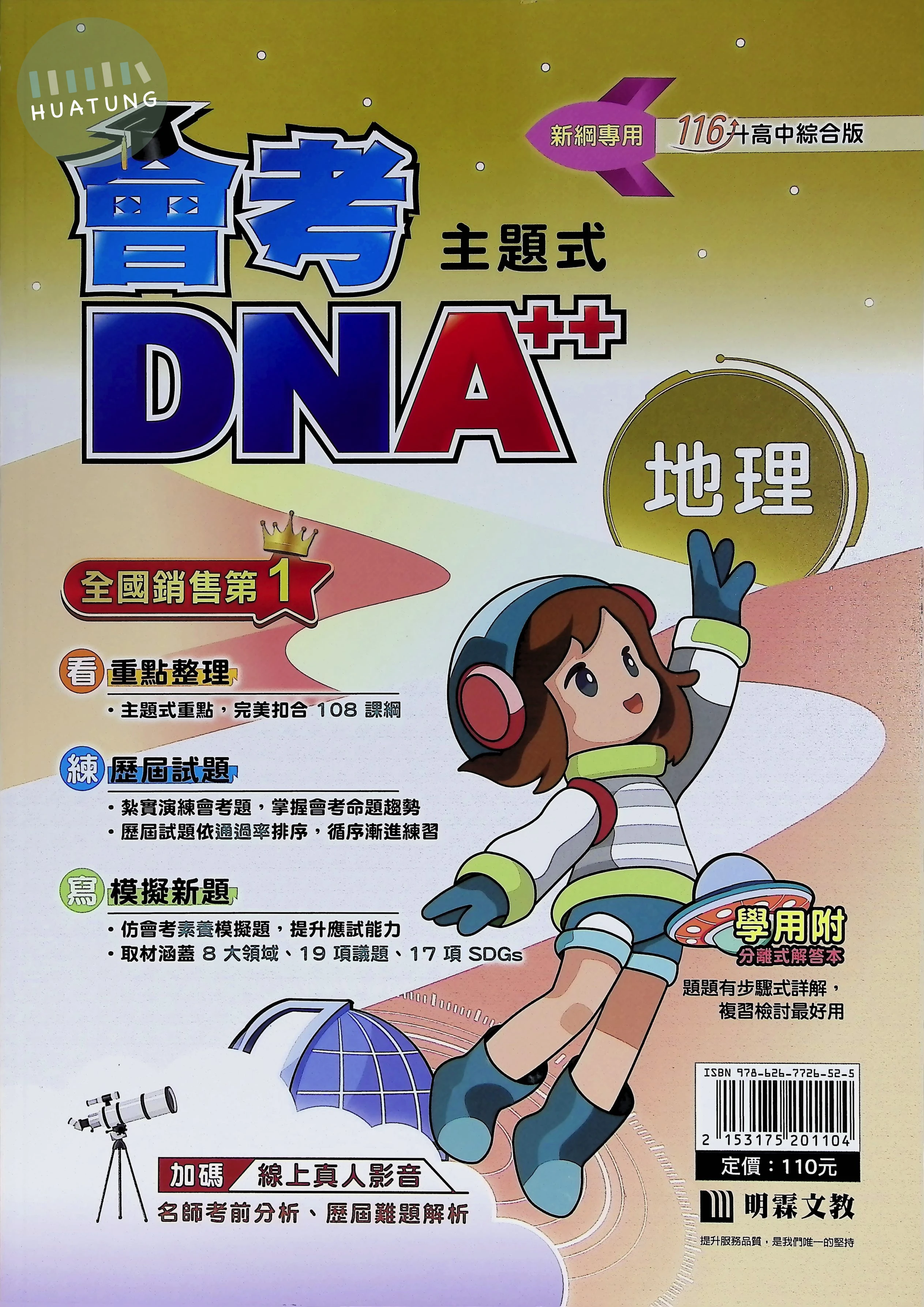 明霖國中 主題式 會考DNA A++ 地理116 